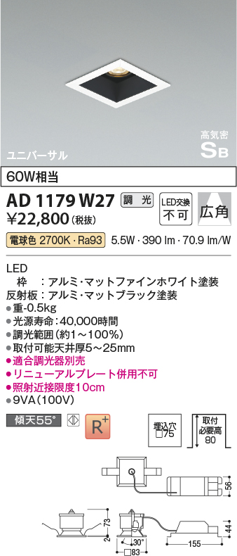 画像1: コイズミ照明　AD1179W27　ダウンライト 埋込穴□75 調光 調光器別売 LED一体型 電球色 高気密SB ユニバーサル マットファインホワイト (1)