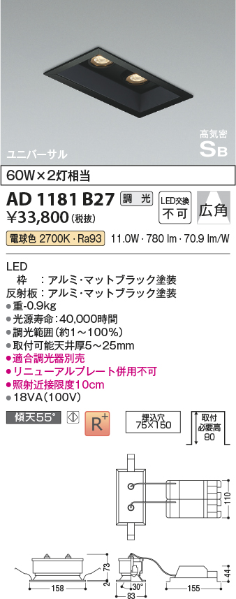 画像1: コイズミ照明　AD1181B27　ダウンライト 埋込穴□75×150 調光 調光器別売 LED一体型 電球色 高気密SB ユニバーサル マットブラック (1)