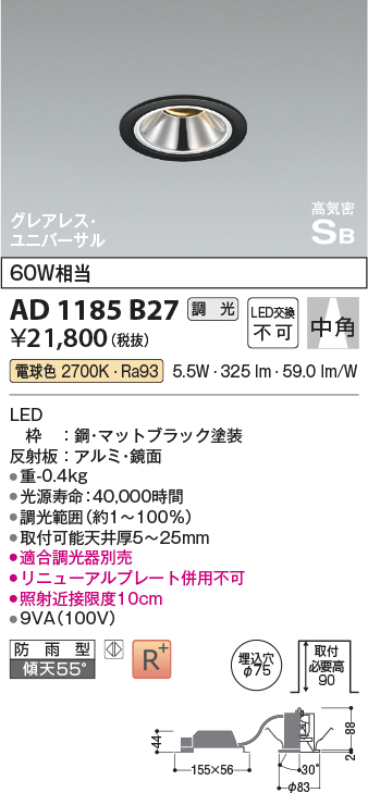 画像1: コイズミ照明　AD1185B27　ダウンライト 埋込穴φ75 調光 調光器別売 LED一体型 電球色 防雨型 高気密SB グレアレス ユニバーサル マットブラック (1)