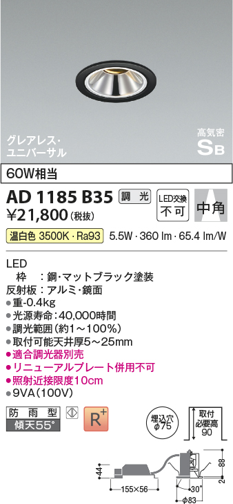 画像1: コイズミ照明　AD1185B35　ダウンライト 埋込穴φ75 調光 調光器別売 LED一体型 温白色 防雨型 高気密SB グレアレス ユニバーサル マットブラック (1)