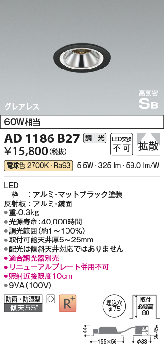 画像1: コイズミ照明　AD1186B27　ダウンライト 埋込穴φ75 調光 調光器別売 LED一体型 電球色 防雨・防湿型 高気密SB グレアレス マットブラック (1)