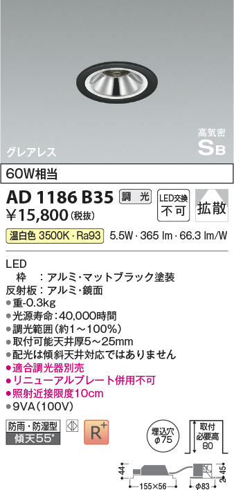 画像1: コイズミ照明　AD1186B35　ダウンライト 埋込穴φ75 調光 調光器別売 LED一体型 温白色 防雨・防湿型 高気密SB グレアレス マットブラック (1)