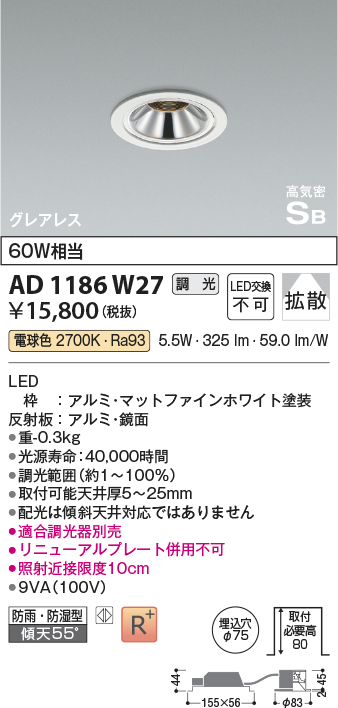 画像1: コイズミ照明　AD1186W27　ダウンライト 埋込穴φ75 調光 調光器別売 LED一体型 電球色 防雨・防湿型 高気密SB グレアレス マットファインホワイト (1)