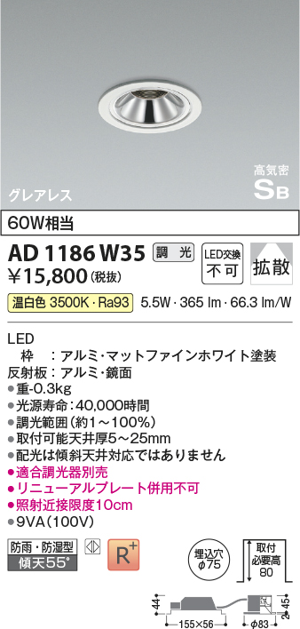 画像1: コイズミ照明　AD1186W35　ダウンライト 埋込穴φ75 調光 調光器別売 LED一体型 温白色 防雨・防湿型 高気密SB グレアレス マットファインホワイト (1)