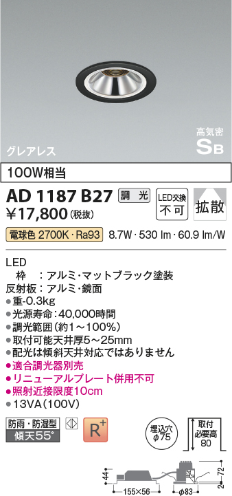 画像1: コイズミ照明　AD1187B27　ダウンライト 埋込穴φ75 調光 調光器別売 LED一体型 電球色 防雨・防湿型 高気密SB グレアレス マットブラック (1)