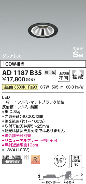 画像1: コイズミ照明　AD1187B35　ダウンライト 埋込穴φ75 調光 調光器別売 LED一体型 温白色 防雨・防湿型 高気密SB グレアレス マットブラック (1)