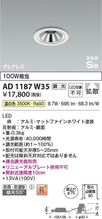 画像1: コイズミ照明　AD1187W35　ダウンライト 埋込穴φ75 調光 調光器別売 LED一体型 温白色 防雨・防湿型 高気密SB グレアレス マットファインホワイト (1)