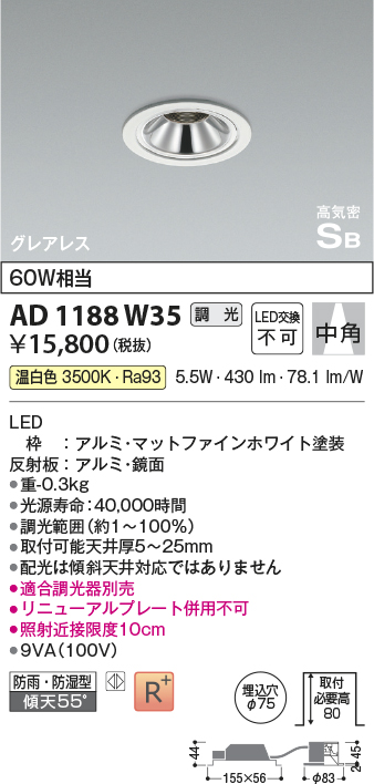 画像1: コイズミ照明　AD1188W35　ダウンライト 埋込穴φ75 調光 調光器別売 LED一体型 温白色 防雨・防湿型 高気密SB グレアレス マットファインホワイト (1)