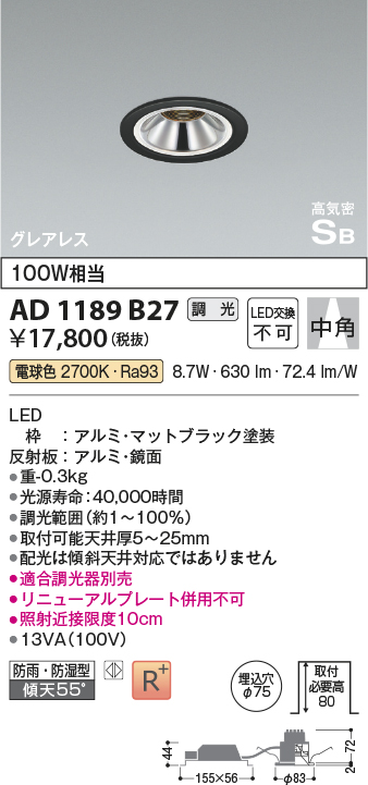 画像1: コイズミ照明　AD1189B27　ダウンライト 埋込穴φ75 調光 調光器別売 LED一体型 電球色 防雨・防湿型 高気密SB グレアレス マットブラック (1)