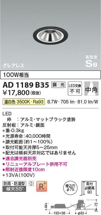 画像1: コイズミ照明　AD1189W35　ダウンライト 埋込穴φ75 調光 調光器別売 LED一体型 温白色 防雨・防湿型 高気密SB グレアレス マットファインホワイト (1)