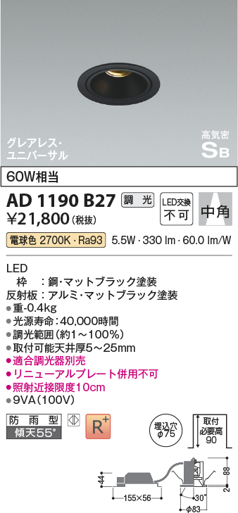 画像1: コイズミ照明　AD1190B35　ダウンライト 埋込穴φ75 調光 調光器別売 LED一体型 温白色 防雨型 高気密SB グレアレス ユニバーサル マットブラック (1)