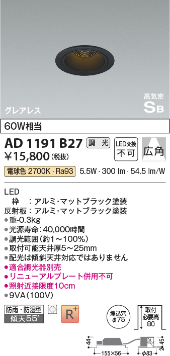 画像1: コイズミ照明　AD1191B27　ダウンライト 埋込穴φ75 調光 調光器別売 LED一体型 電球色 防雨・防湿型 高気密SB グレアレス マットブラック (1)