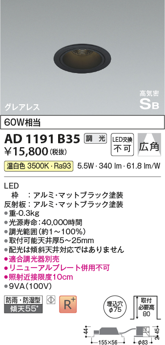 画像1: コイズミ照明　AD1191B35　ダウンライト 埋込穴φ75 調光 調光器別売 LED一体型 温白色 防雨・防湿型 高気密SB グレアレス マットブラック (1)