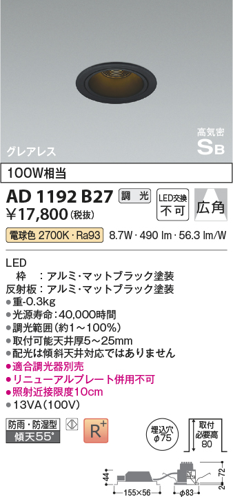 画像1: コイズミ照明　AD1192B27　ダウンライト 埋込穴φ75 調光 調光器別売 LED一体型 電球色 防雨・防湿型 高気密SB グレアレス マットブラック (1)