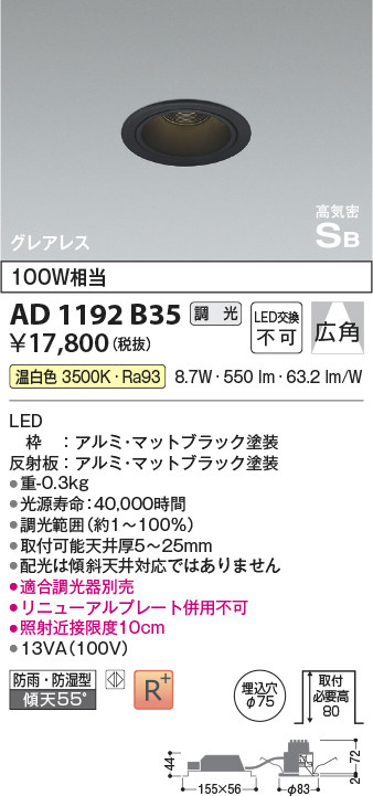 画像1: コイズミ照明　AD1192B35　ダウンライト 埋込穴φ75 調光 調光器別売 LED一体型 温白色 防雨・防湿型 高気密SB グレアレス マットブラック (1)