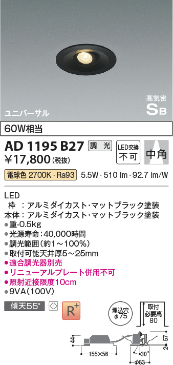 画像1: コイズミ照明　AD1195B27　ダウンライト 埋込穴φ75 調光 調光器別売 LED一体型 電球色 高気密SB ユニバーサル マットブラック (1)