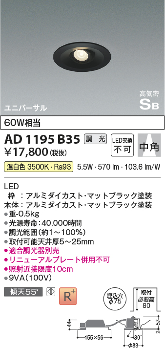 画像1: コイズミ照明　AD1195B35　ダウンライト 埋込穴φ75 調光 調光器別売 LED一体型 温白色 高気密SB ユニバーサル マットブラック (1)