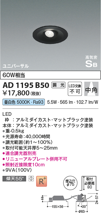 画像1: コイズミ照明　AD1195B50　ダウンライト 埋込穴φ75 調光 調光器別売 LED一体型 昼白色 高気密SB ユニバーサル マットブラック (1)