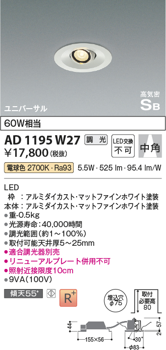 画像1: コイズミ照明　AD1195W27　ダウンライト 埋込穴φ75 調光 調光器別売 LED一体型 電球色 高気密SB ユニバーサル マットファインホワイト (1)