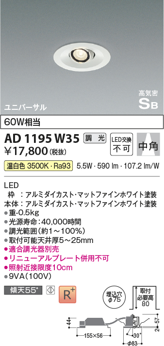 画像1: コイズミ照明　AD1195W35　ダウンライト 埋込穴φ75 調光 調光器別売 LED一体型 温白色 高気密SB ユニバーサル マットファインホワイト (1)