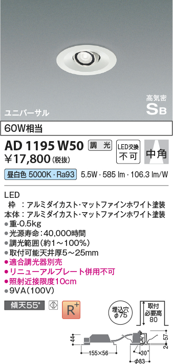 画像1: コイズミ照明　AD1195W50　ダウンライト 埋込穴φ75 調光 調光器別売 LED一体型 昼白色 高気密SB ユニバーサル マットファインホワイト (1)