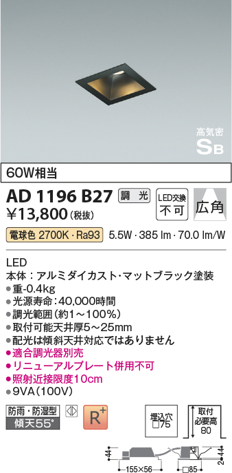 画像1: コイズミ照明　AD1196B27　ダウンライト 埋込穴□75 調光 調光器別売 LED一体型 電球色 防雨・防湿型 高気密SB マットブラック (1)