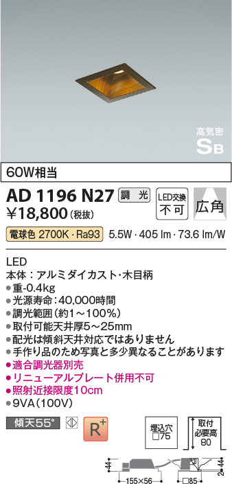 画像1: コイズミ照明　AD1196N27　ダウンライト 埋込穴□75 調光 調光器別売 LED一体型 電球色 高気密SB 木目柄 (1)