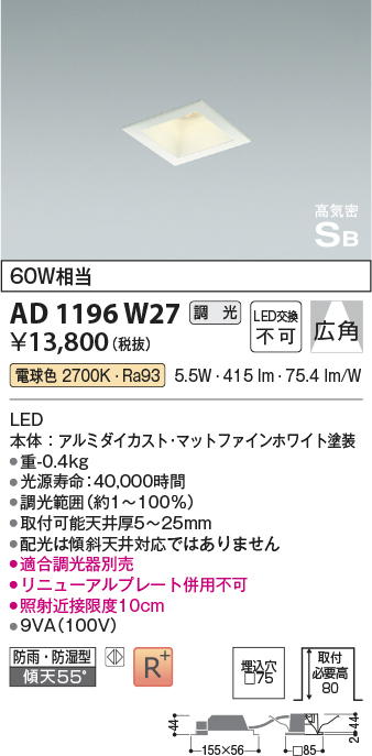 画像1: コイズミ照明　AD1196W27　ダウンライト 埋込穴□75 調光 調光器別売 LED一体型 電球色 防雨・防湿型 高気密SB マットファインホワイト (1)