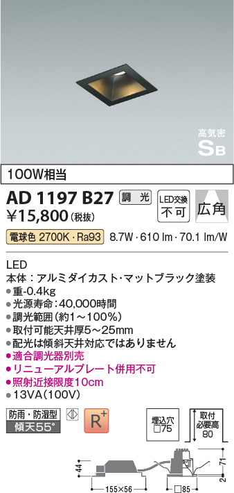 画像1: コイズミ照明　AD1197B27　ダウンライト 埋込穴□75 調光 調光器別売 LED一体型 電球色 防雨・防湿型 高気密SB マットブラック (1)