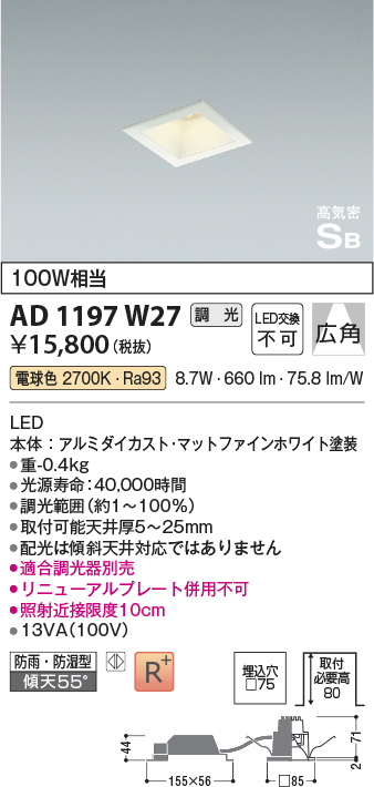 画像1: コイズミ照明　AD1197W27　ダウンライト 埋込穴□75 調光 調光器別売 LED一体型 電球色 防雨・防湿型 高気密SB マットファインホワイト (1)