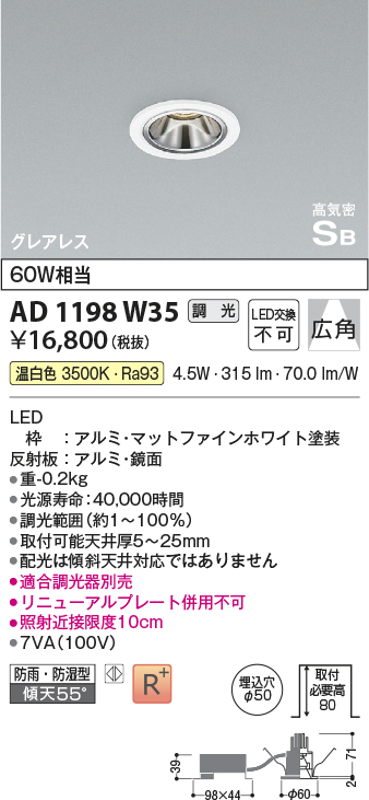 画像1: コイズミ照明　AD1198W35　ダウンライト 埋込穴φ50 調光 調光器別売 LED一体型 温白色 防雨・防湿型 高気密SB グレアレス マットファインホワイト (1)