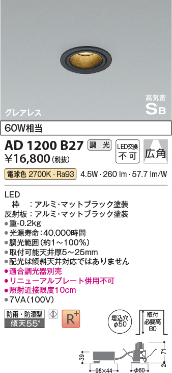 画像1: コイズミ照明　AD1200B27　ダウンライト 埋込穴φ50 調光 調光器別売 LED一体型 電球色 防雨・防湿型 高気密SB グレアレス マットブラック (1)