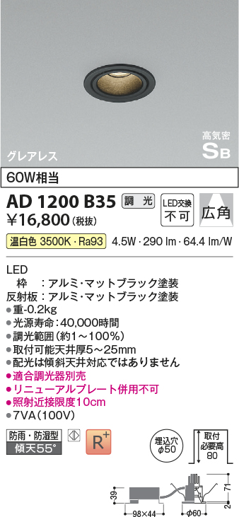 画像1: コイズミ照明　AD1200B35　ダウンライト 埋込穴φ50 調光 調光器別売 LED一体型 温白色 防雨・防湿型 高気密SB グレアレス マットブラック (1)