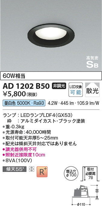 画像1: コイズミ照明　AD1202B50　ダウンライト 埋込穴φ100 非調光 LEDランプ 昼白色 高気密SB ブラック (1)