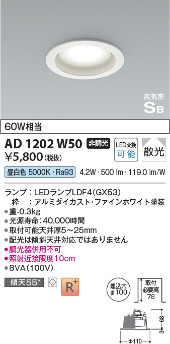 画像1: コイズミ照明 AD1202W50 ダウンライト 埋込穴φ100 非調光 LEDランプ 昼白色 高気密SB ファインホワイト [￡] (1)