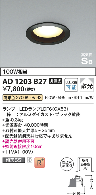 画像1: コイズミ照明　AD1203B27　ダウンライト 埋込穴φ100 非調光 LEDランプ 電球色 高気密SB ブラック (1)