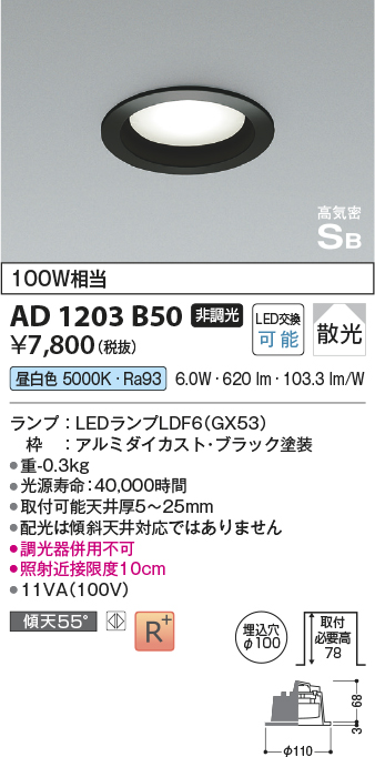 画像1: コイズミ照明　AD1203B50　ダウンライト 埋込穴φ100 非調光 LEDランプ 昼白色 高気密SB ブラック (1)