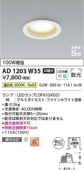 画像1: コイズミ照明　AD1203W35　ダウンライト 埋込穴φ100 非調光 LEDランプ 温白色 高気密SB ファインホワイト (1)