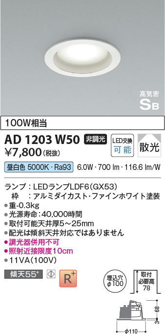 画像1: コイズミ照明　AD1203W50　ダウンライト 埋込穴φ100 非調光 LEDランプ 昼白色 高気密SB ファインホワイト (1)