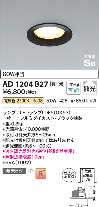 画像1: コイズミ照明　AD1204B27　ダウンライト 埋込穴φ100 調光 調光器別売 LEDランプ 電球色 高気密SB ブラック (1)