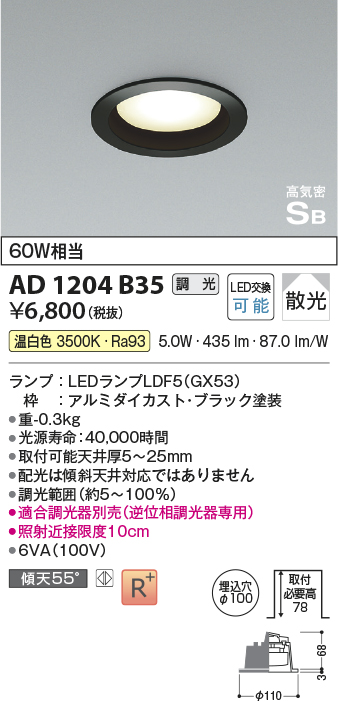 画像1: コイズミ照明　AD1204B35　ダウンライト 埋込穴φ100 調光 調光器別売 LEDランプ 温白色 高気密SB ブラック (1)