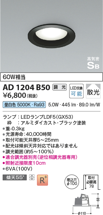 画像1: コイズミ照明　AD1204B50　ダウンライト 埋込穴φ100 調光 調光器別売 LEDランプ 昼白色 高気密SB ブラック (1)