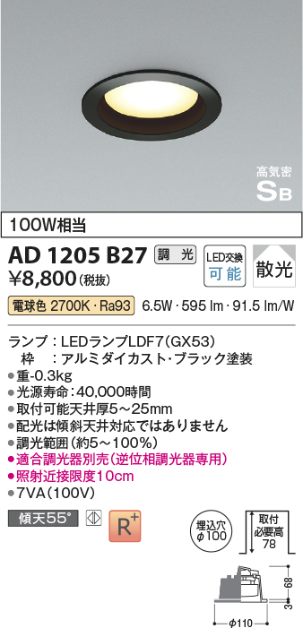 画像1: コイズミ照明　AD1205B27　ダウンライト 埋込穴φ100 調光 調光器別売 LEDランプ 電球色 高気密SB ブラック (1)