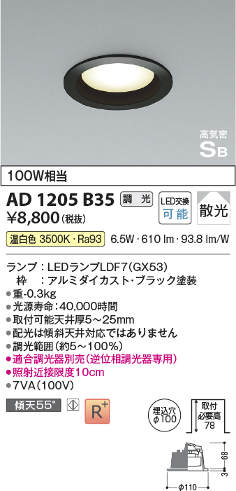 画像1: コイズミ照明　AD1205B35　ダウンライト 埋込穴φ100 調光 調光器別売 LEDランプ 温白色 高気密SB ブラック (1)