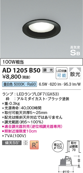 画像1: コイズミ照明　AD1205B50　ダウンライト 埋込穴φ100 調光 調光器別売 LEDランプ 昼白色 高気密SB ブラック (1)