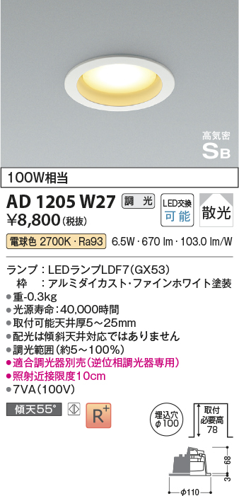 画像1: コイズミ照明　AD1205W27　ダウンライト 埋込穴φ100 調光 調光器別売 LEDランプ 電球色 高気密SB ファインホワイト (1)