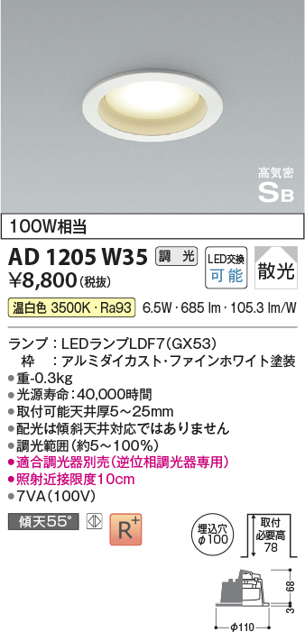 画像1: コイズミ照明　AD1205W35　ダウンライト 埋込穴φ100 調光 調光器別売 LEDランプ 温白色 高気密SB ファインホワイト (1)