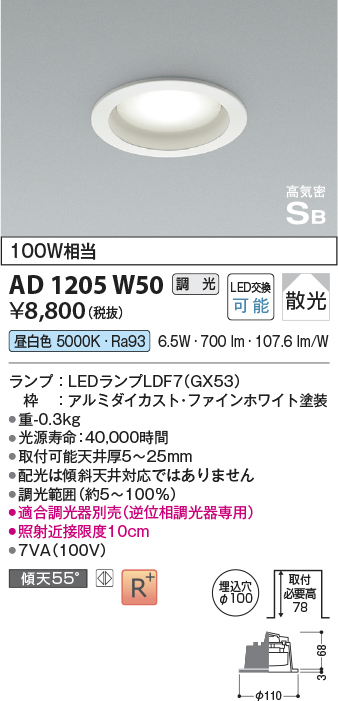 画像1: コイズミ照明　AD1205W50　ダウンライト 埋込穴φ100 調光 調光器別売 LEDランプ 昼白色 高気密SB ファインホワイト (1)