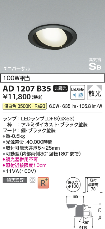 画像1: コイズミ照明　AD1207B35　ダウンライト 埋込穴φ100 非調光 LEDランプ 温白色 高気密SB ユニバーサル ブラック (1)