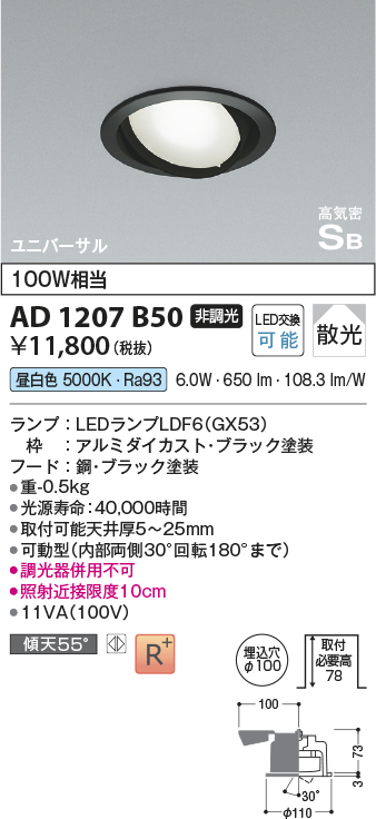 画像1: コイズミ照明　AD1207B50　ダウンライト 埋込穴φ100 非調光 LEDランプ 昼白色 高気密SB ユニバーサル ブラック (1)